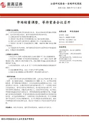 宏观研究周报：市场缩量调整，等待重要会议召开