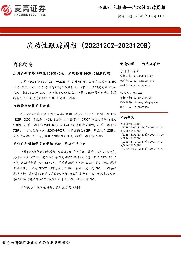 流动性跟踪周报