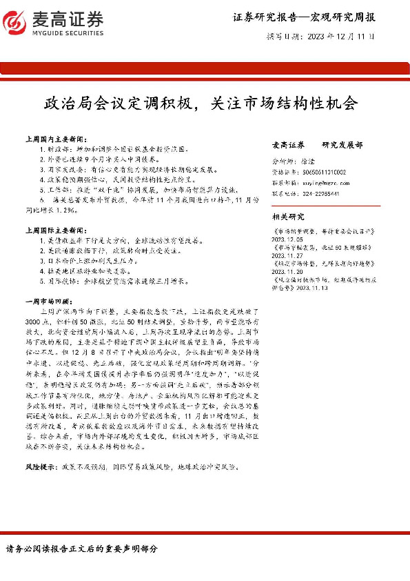 宏观研究周报：政治局会议定调积极，关注市场结构性机会