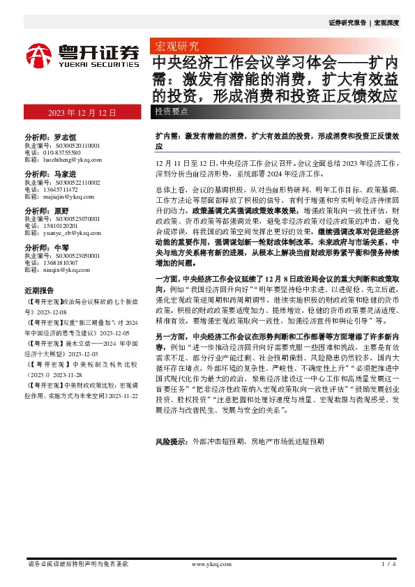 中央经济工作会议学习体会——扩内需：激发有潜能的消费，扩大有效益的投资，形成消费和投资正反馈效应