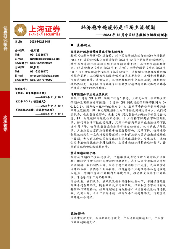 2023年12月中国经济数据市场提前预期：经济稳中趋暖仍是市场主流预期