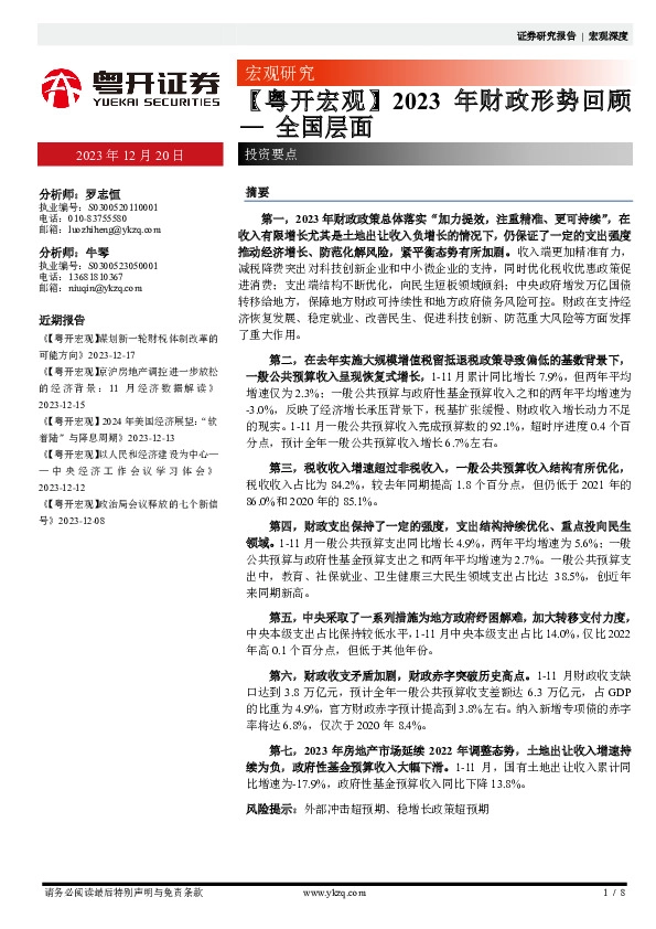 【粤开宏观】2023年财政形势回顾：全国层面