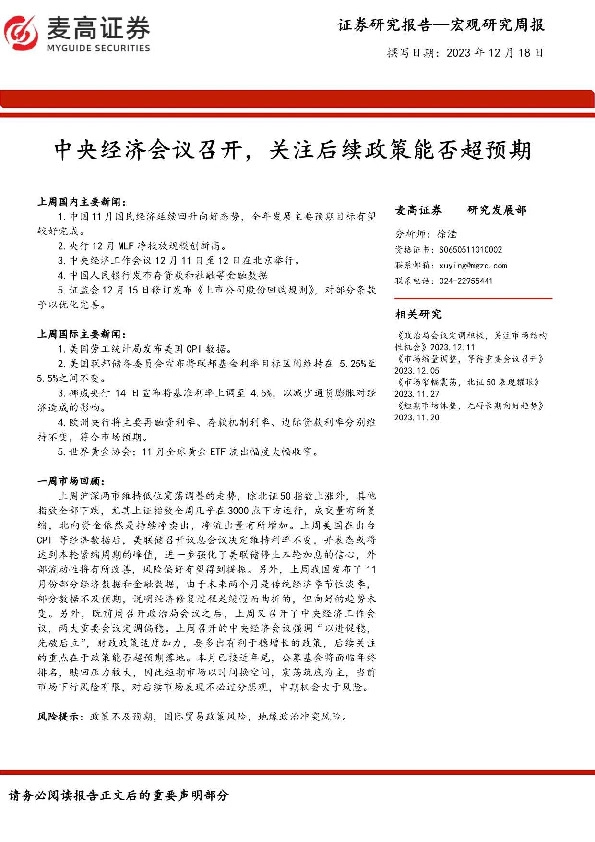 宏观研究周报：中央经济会议召开，关注后续政策能否超预期