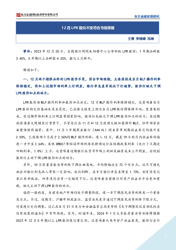 12月LPR报价不变符合市场预期