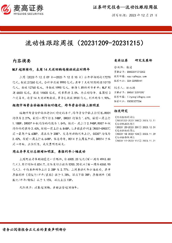 流动性跟踪周报