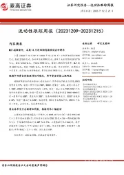 流动性跟踪周报