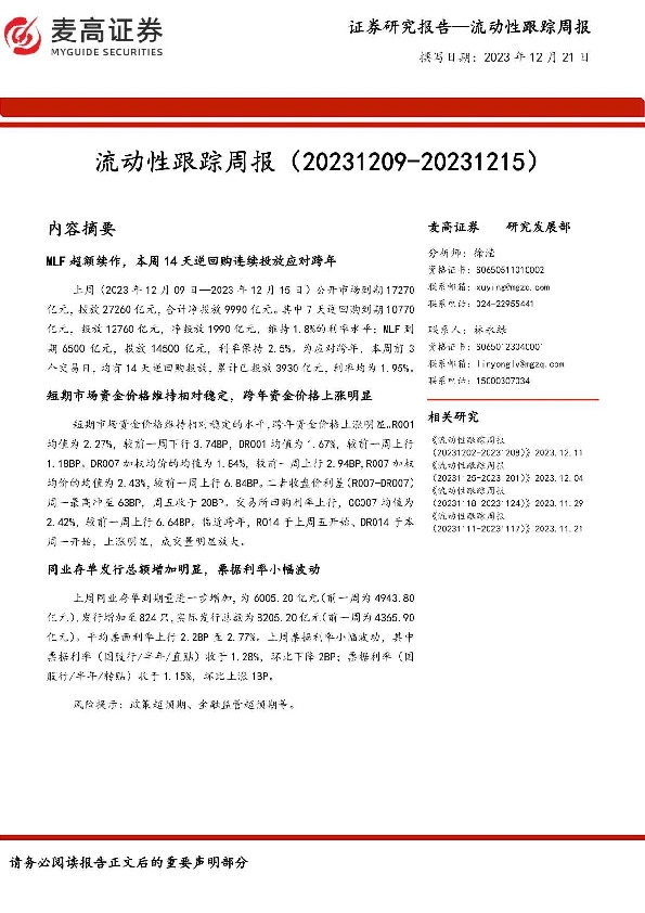 流动性跟踪周报