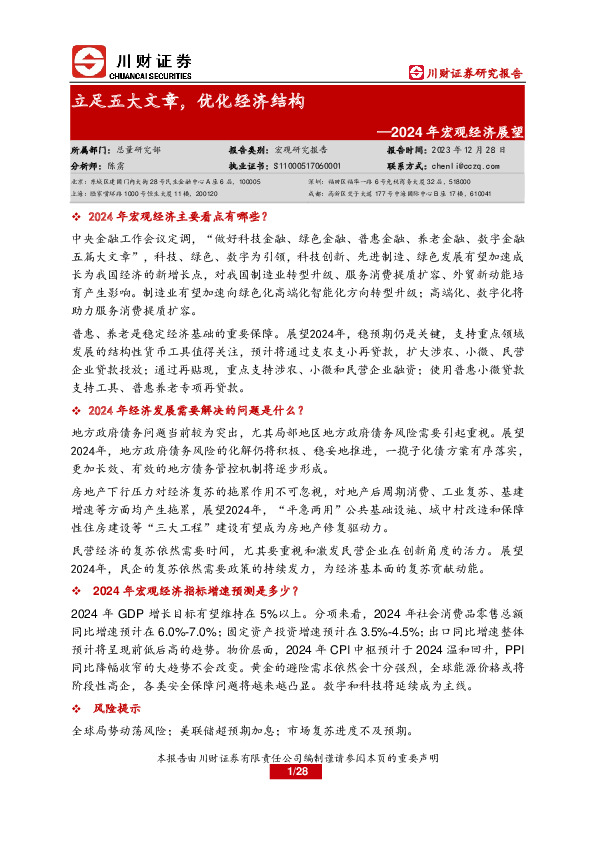 2024年宏观经济展望：立足五大文章，优化经济结构