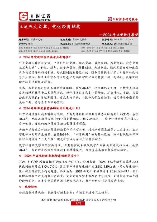 2024年宏观经济展望：立足五大文章，优化经济结构