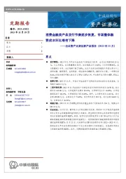 企业资产支持证券产品报告（2023年11月）：消费金融类产品发行节奏逐步恢复，市场整体融资成本环比略有下降