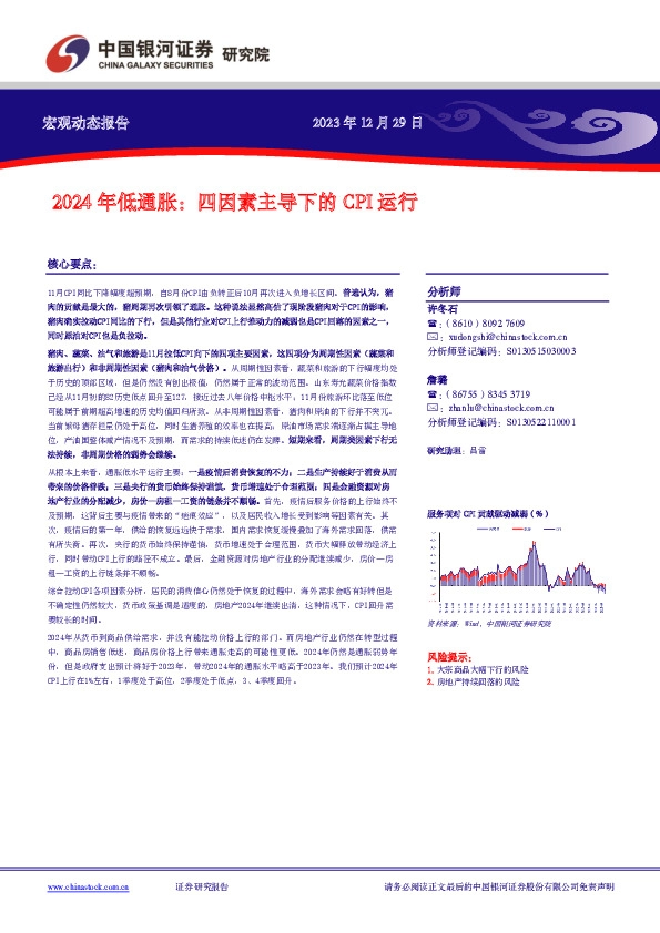 【银河宏观】2024年低通胀：四因素主导下的CPI运行