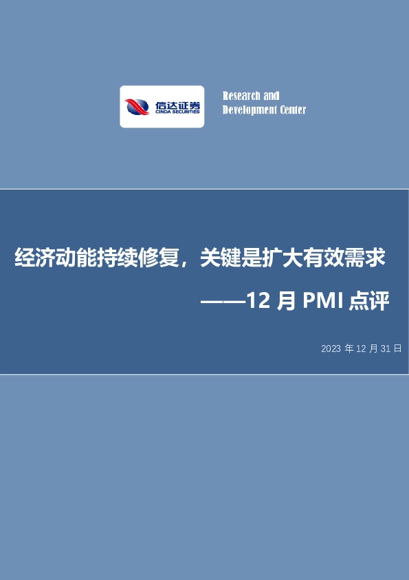 12月PMI点评：经济动能持续修复，关键是扩大有效需求
