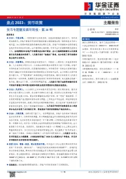 货币专题暨双循环周报·第38期：盘点2023：货币政策