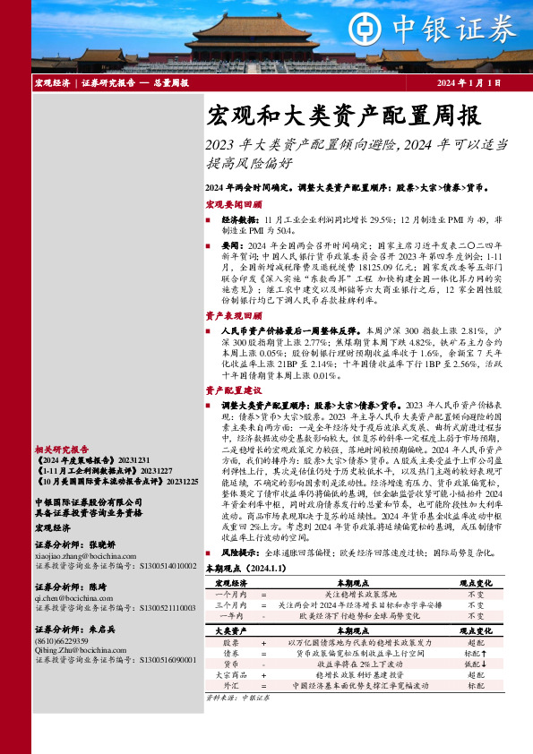 宏观和大类资产配置周报：2023年大类资产配置倾向避险，2024年可以适当提高风险偏好