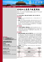 宏观和大类资产配置周报：2023年大类资产配置倾向避险，2024年可以适当提高风险偏好