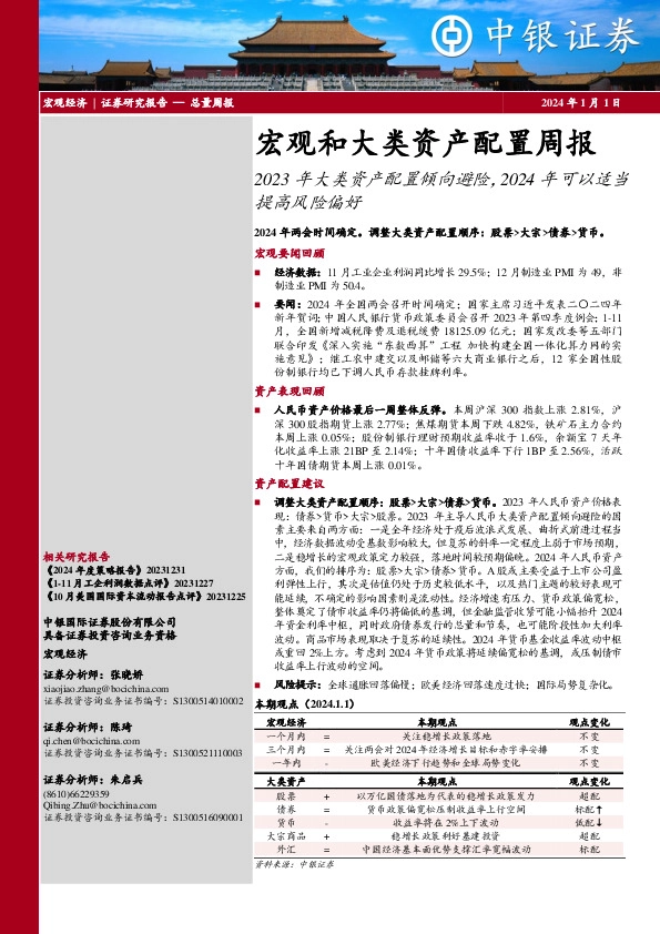 宏观和大类资产配置周报：2023年大类资产配置倾向避险，2024年可以适当提高风险偏好