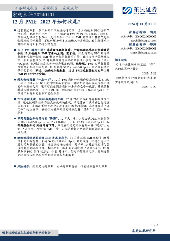 宏观点评：12月PMI：2023年如何收尾？
