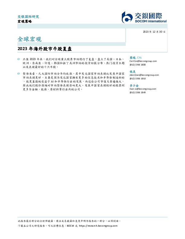 全球宏观：2023年海外股市牛股复盘