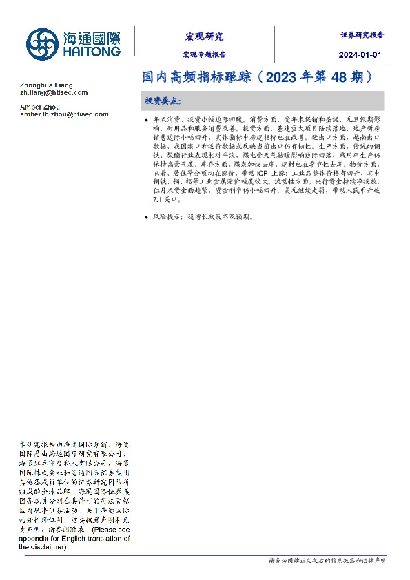 国内高频指标跟踪（2023年第48期）