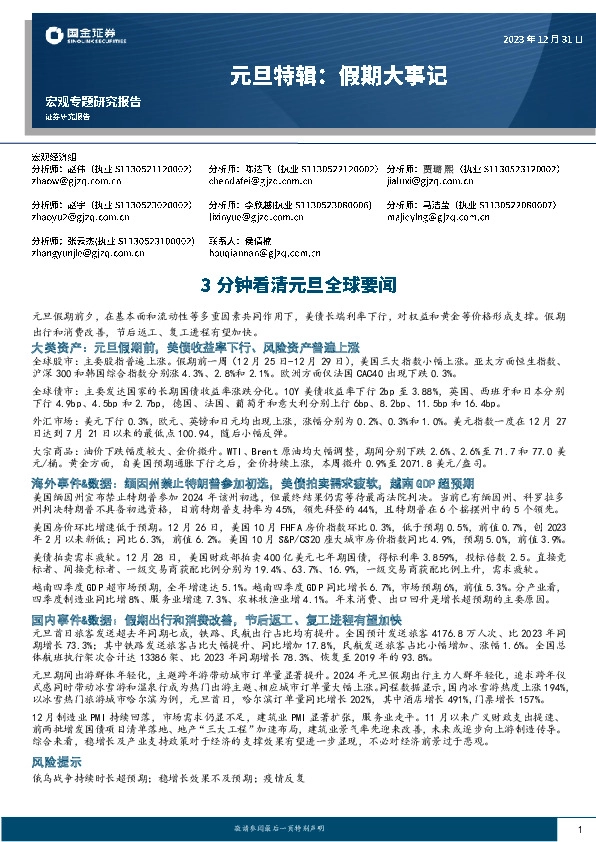 元旦特辑：假期大事记-3分钟看清元旦全球要闻