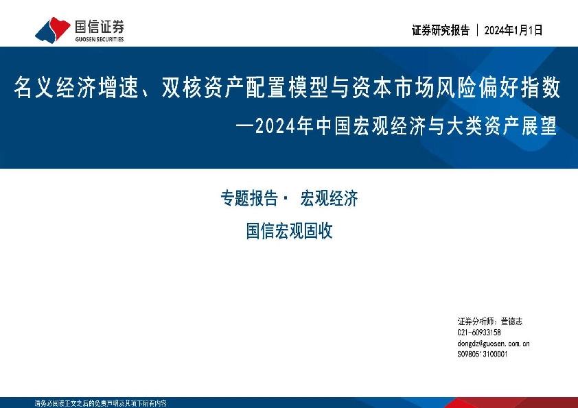 2024年中国宏观经济与大类资产展望：名义经济增速、双核资产配置模型与资本市场风险偏好指数