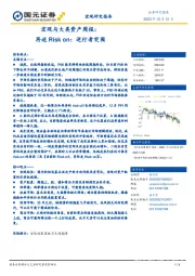 宏观与大类资产周报：再述Risk on：逆行者突围