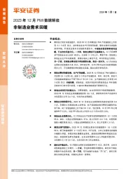 2023年12月PMI数据解读：非制造业需求回暖