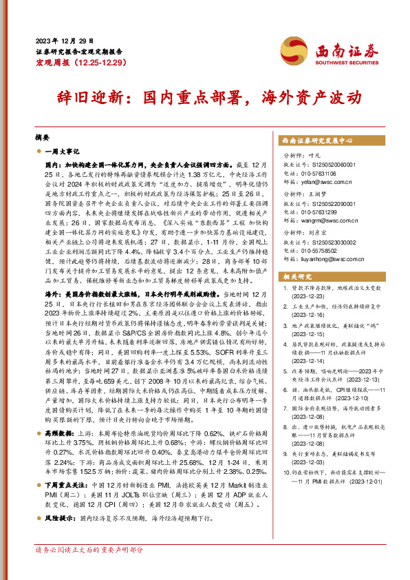 宏观周报：辞旧迎新：国内重点部署，海外资产波动