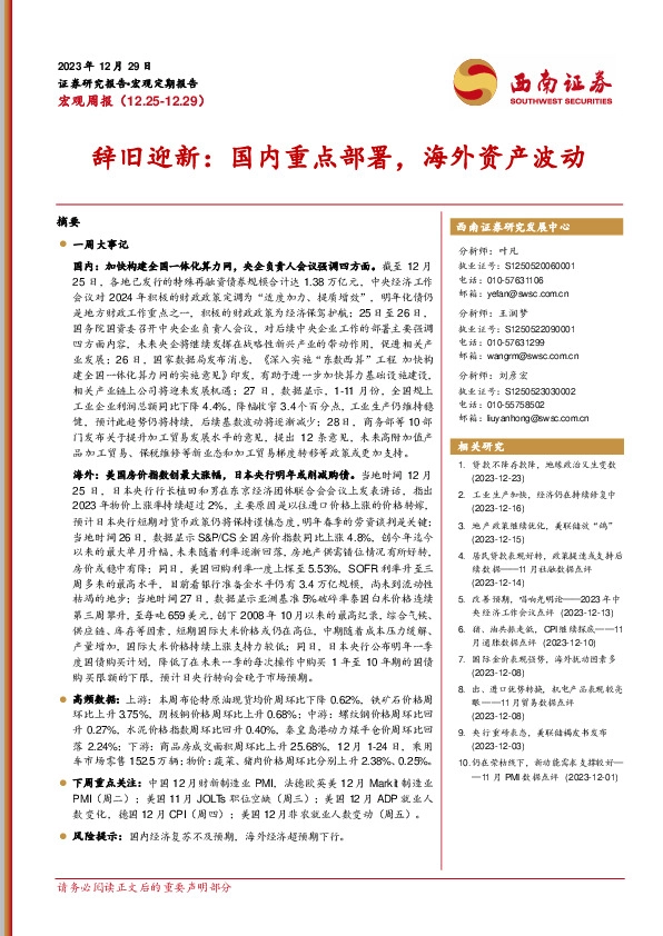 宏观周报：辞旧迎新：国内重点部署，海外资产波动