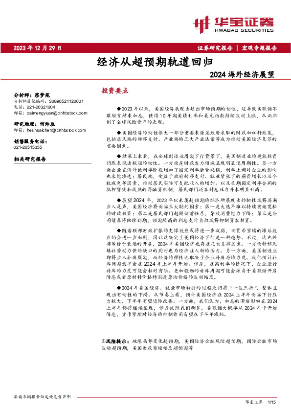 2024海外经济展望：经济从超预期轨道回归