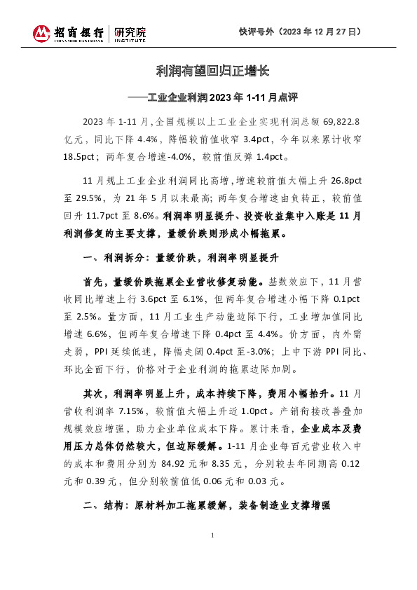 工业企业利润2023年1-11月点评：利润有望回归正增长