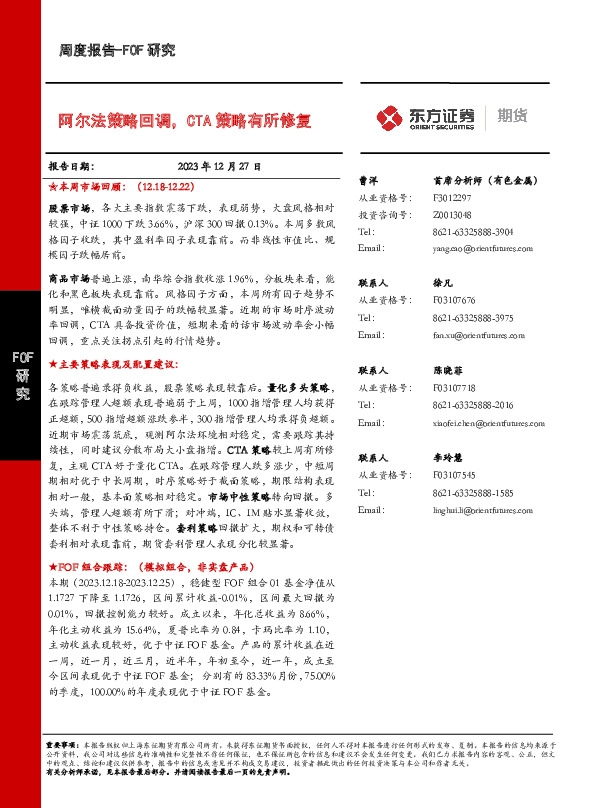 FOF研究周度报告：阿尔法策略回调，CTA策略有所修复