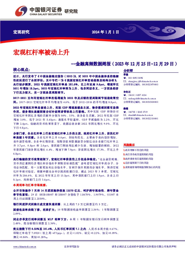 金融高频数据周报：宏观杠杆率被动上升