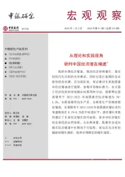 宏观观察2024年第01期（总第510期）：从理论和实践视角研判中国经济潜在增速