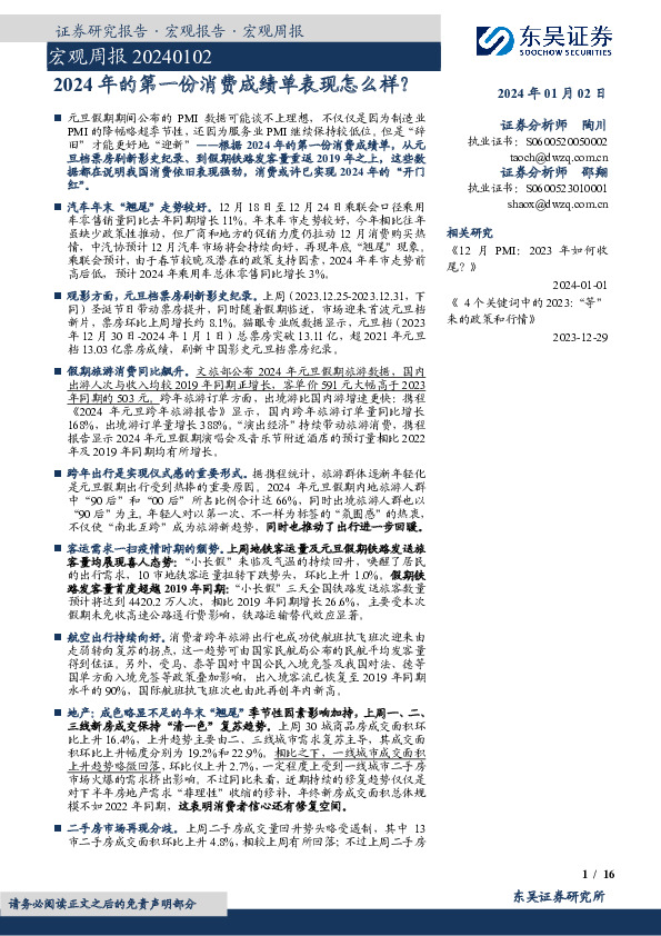 宏观周报：2024年的第一份消费成绩单表现怎么样？