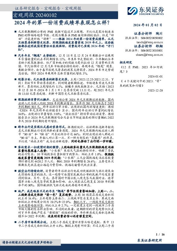 宏观周报：2024年的第一份消费成绩单表现怎么样？