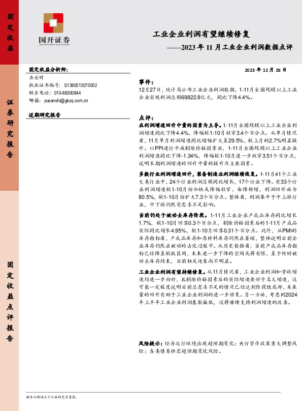 2023年11月工业企业利润数据点评：工业企业利润有望继续修复
