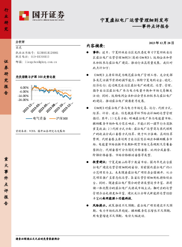 事件点评报告：宁夏虚拟电厂运营管理细则发布