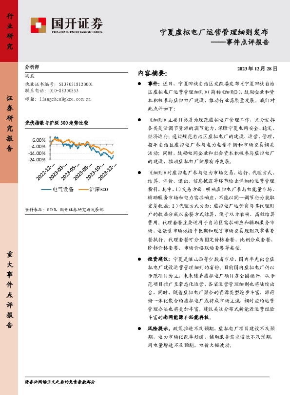 事件点评报告：宁夏虚拟电厂运营管理细则发布