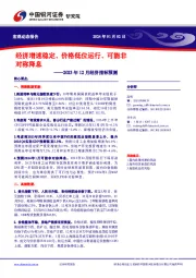 2023年12月经济指标预测：经济增速稳定、价格低位运行、可能非对称降息