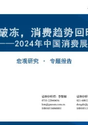 2024年中国消费展望：东风破冻，消费趋势回暖可期