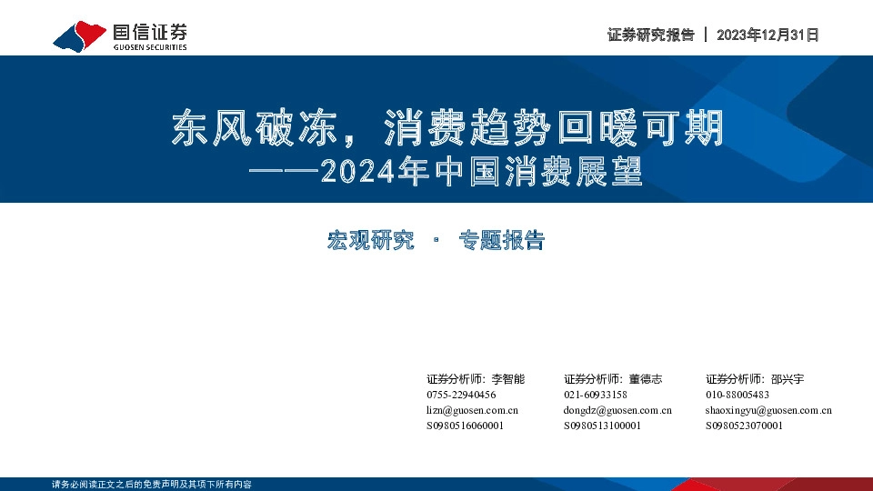 2024年中国消费展望：东风破冻，消费趋势回暖可期