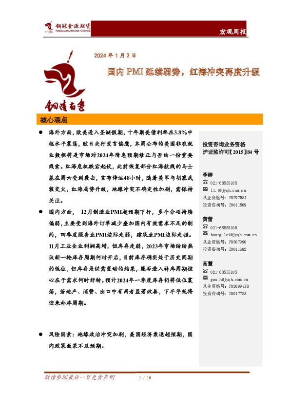 宏观周报：国内PMI延续弱势，红海冲突再度升级