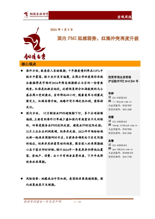 宏观周报：国内PMI延续弱势，红海冲突再度升级