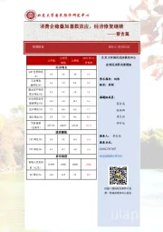 预测报告：消费企稳叠加基数效应，经济修复继续