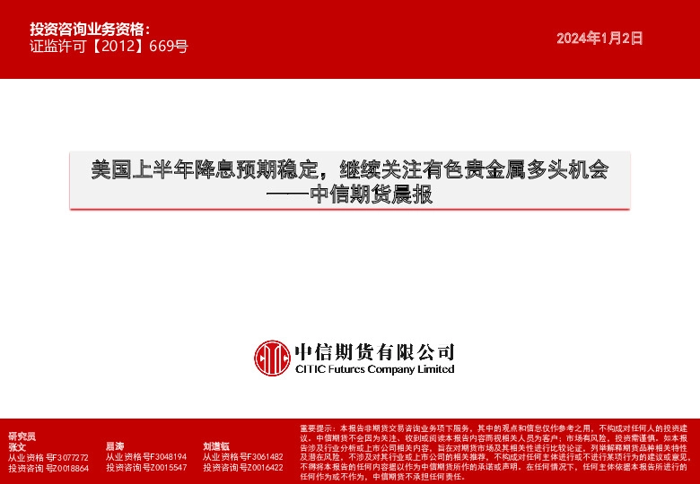 晨报：美国上半年降息预期稳定，继续关注有色贵金属多头机会