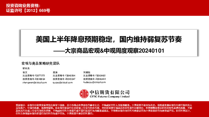 大宗商品宏观&中观周度观察：美国上半年降息预期稳定，国内维持弱复苏节奏