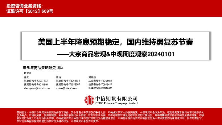 大宗商品宏观&中观周度观察：美国上半年降息预期稳定，国内维持弱复苏节奏