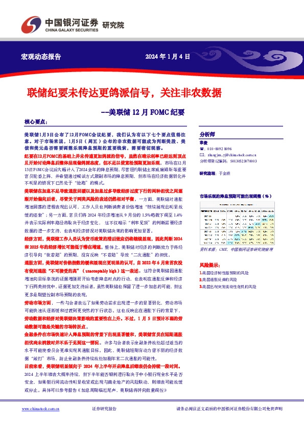 美联储12月FOMC纪要：联储纪要未传达更鸽派信号，关注非农数据