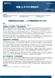 12月美国制造业PMI点评：制造业仍在主动去库